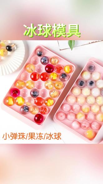 冰球模具 劣狐狐冰球模具带盖白凉粉弹珠果冻做辅食家用自制球形圆球冰箱#模具推荐 #美食DIY #果冻制作 #冰球美食 #自制辅食