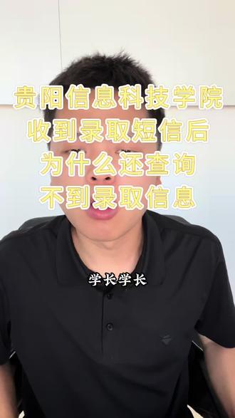 同学们耐心等待一下#贵阳信息科技学院 #荣发学长 #录取短信