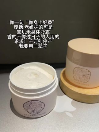 对象说你好香,我就再也没换过身体霜了#宝玑米身体冷霜 #身体乳