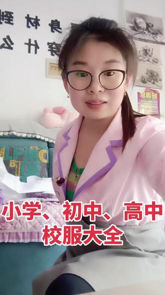 小学、初中、高中校服大全