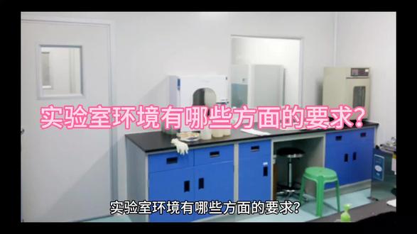 #我要上热门 实验室环境有哪些方面的要求?#cnas认可实验室 #咨询培训