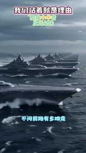 犯我中华者虽远必诛#家国情怀