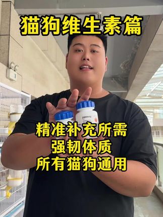 猫狗复合维生素片,拍一发二,效果很好。 #养宠进阶指南 #养宠物 #宠物知识 #vlog十亿流量扶持计划 #小知识 猫狗复合维生素片。