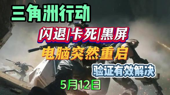 【三角洲行动】更新后大量游戏故障!一个视频帮你解决! 游戏中突然闪退|黑屏|卡死等一些列问题解决方法及汇总!#三角洲 #三角洲行动 #三角洲黑屏 #三角洲闪退 #三角洲闪退问题