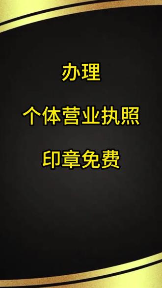 办理个体营业执照印章免费?#个体户营业执照 #个体户营业执照怎么注销 #个体户营业执照年检 #个体户营业执照注册 #个体工商户