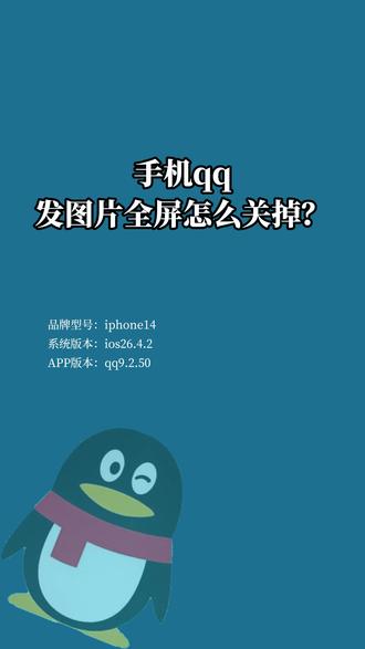 手机qq发图片全屏怎么关掉?