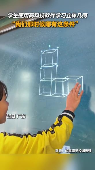 近日,广东。学生使用高科技软件学习立体几何,网友:“我们那时候哪有这条件”。#几何图形 #校园生活