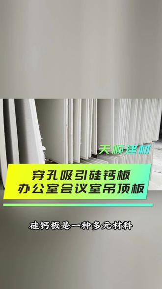 穿孔吸音板硅钙板吊顶材料,硅钙板、天花板硅钙板、高晶板、藻钙板、负离子硅晶板;优质材料可按需定制,专业施工,高品质材料供应,经验丰富。推荐参观了解。 #硅钙板 #硅钙板厂家 #硅钙板吊顶 #硅钙板厂 #石膏天花板