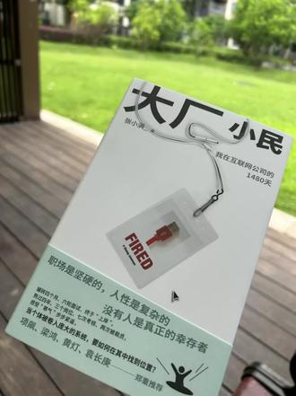 #读书的力量
题目:原来,不是我工作不够努力……
很多年前看《杜拉拉升职记》,我真的是看得热血沸腾。
那时候觉得,职场是一个只要你够拼、够聪明、够会来事儿,就一定能往上走的地方。杜拉拉从小助理做到HR总监,每一步都像教科书:有贵人、有对手、有逆袭。
但现在看张小满的《大厂小民》,感觉心里拔凉拔凉的。不是书写得不好,而是太真实了,真实到令人心寒。
同一个职场故事,二十年前是热血番,二十年后是纪录片。不是我们变丧了,是规则真的变了。
《大厂小民》是前媒体人张小满的非虚构新作。她曾经过五关斩六将,经过6轮面试挤进大厂“中台”。但这并不是一个逆袭的故事,而是一场上岸即溺水的真实记录。
张小满把大厂人分成了三类:
1. 扫地僧:技术大牛,江.湖有传说,是金字塔尖的少数。
2. 销售员:PPT包装大.师,深谙向上管理,知道BOSS明里暗里看重什么。
3. 牛马:默默耕耘,干着蕞累的活,背蕞黑的锅,升职加薪永远轮不到
1480天,7次绩效考评。最后一次,HR和她谈话的方式,让她觉得自己像一台到了年限的机器,不是不行了,是没必要留了。
她说她哭不是因为舍不得公司,而是突然意识到:这4年里,她把公司当成了可以努力就会有结果的地方。但公司只把她当成一个可以随时替换的编号。
很多人都觉得进入头部大厂,年薪百万、风光无限。实际却是OKR的紧箍咒、无休止的协同对齐,以及35岁危机的步步紧逼。
读完这本书,我的感受只有两点:
1.永远不要爱上公司!那是冷冰冰的资本,不是家。你可以投入热情,但要保持随时可以离开的清醒。
2.永远都要学习成长!为什么公司可以弃你如草芥?还不是因为你的护城河太低?替代性太强?
#学习打卡 #职场故事 #职场那些事 #读书
