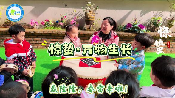 轰隆隆—
小虫醒了,娃娃们笑了
托班摸摸•小班找找.中班种种 .大班画画
白河县星语幼儿园
惊蛰快乐呀!
#白河县星语幼儿园 #惊蛰