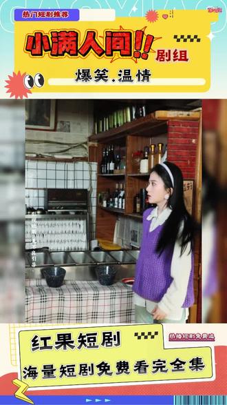《小满人间》看完直接沦陷#红果短剧#你的短剧搭子