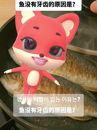 鱼没有牙齿的原因? #韩语 #今天也开心消消乐了
