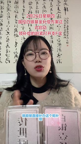 国投白银基金补偿已正式启动,恭喜你不在补偿之列