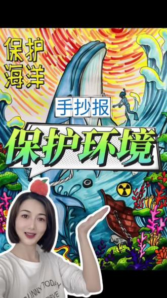 保护环境手抄报#保护环境#海洋#手抄报