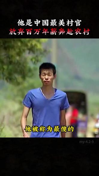 他被央视评为最美村官,放弃高薪只为了去给国家做贡献