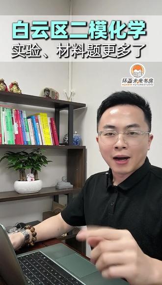 白云区二模化学分析 #中考化学 #广州中考 #白云二模 #中考倒计时 #全日制