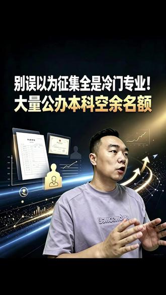 别误以为征集全是冷门专业大量公办本科空余名额 #高考投档规则 #新疆高考志愿填报 #高考征集志愿