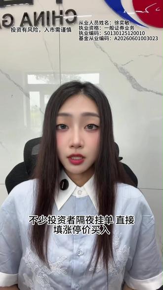 不少投资者隔夜挂单,直接填涨停价买入,总担心第二天会以涨停价成交,今天把成交逻辑讲透。
先记住核心规则:限价委托遵循价格优先,你挂涨停价,代表你愿意接受不高于涨停价的任意价格买入。
次日9:15-9:25集合竞价阶段,系统会撮合出当天开盘价。
1. 个股平开、低开或者小幅度高开,开盘价低于涨停价,你的委托会直接以开盘价成交,不会按高价买单;
2. 个股直接一字涨停开盘,市场只有涨停价卖单,才会以涨停价成交;
3. 盘中冲高回落,只要盘中成交价低于你的委托涨停价,都会按实时市场价格匹配成交。
还有两个常见误区跟大家说清楚:
第一,挂涨停价不代表一定能抢到筹码,涨停封单巨大时,委托要排队,不一定能成交;
第二,夜市预埋的涨停委托,只是提前报备,9点15分统一送入交易所,不存在隔夜挂单优先成交一说。
最后提醒:行情剧烈波动时,盲目挂高价委托,若个股大幅高开,会抬高你的持仓成本,建议结合个股预期合理设置委托价格,理性下单。