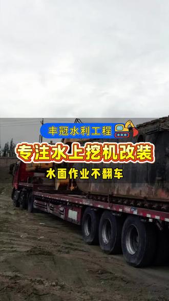 水上挖机改装,水面作业不翻车 挖机想在水面施工却怕不稳?丰冠水利工程水上挖机改装,更换专用浮箱履带,重心优化,适配浅水区作业。结构强化、防水密封处理,减少水下故障。改装后可完成河道清淤、围堰开挖、鱼塘改造等,避免普通挖机陷车风险,提升水上施工安全与效率。 #沼泽地挖机出租 #浮船挖机出租 #湿地挖机出租 #水挖出租 #水上挖机改装
