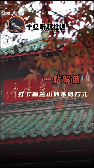 #解锁岳麓山不同打卡方式 等到时候去岳麓山就这么看美景 #岳麓山 #长沙 #长沙岳麓万豪酒店