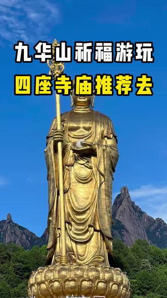 来九华山必到的四个寺庙。#九华山 #九华山3天2晚 #九华山朝拜 #九华山地藏王 #九华山旅游攻略