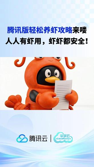 腾讯版轻松养虾攻略来喽!人人有虾用,虾虾都安全! #Openclaw #养虾 #workbuddy #ADP #Qclaw