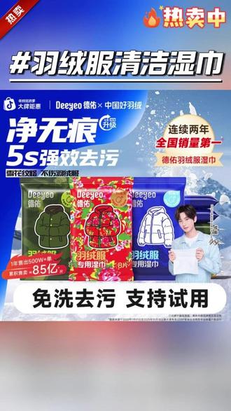 【成毅推荐】德佑羽绒服清洁湿巾免水洗不伤羽绒去污渍羽绒服湿巾 #羽绒服清洁湿巾 #羽绒服湿巾 #德佑 #居家清洁 #超便宜超划算 @DOU+上热门 @DOU+小助手