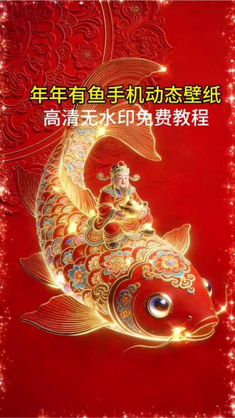 想拥有这款年年有鱼手机动态壁纸,高清无水印免费模板已备好,跟我操作吧。
上传任意照片和视频,再点下一步。导出就拥有主播同款动态壁纸啦#剪映 #动态壁纸设置教程 #锁屏壁纸 #手机壁纸 #年年有鱼动态壁纸 年年有余 年年有鱼动态壁纸 2026年年 有鱼动态壁纸 AI Ai动态壁纸 年年有鱼 一健剪同款 动态壁纸 锁屏壁纸 2026年年有鱼