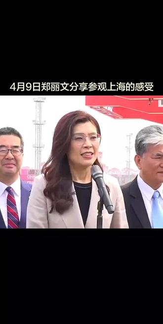 #拥抱和平国民党主席郑丽文分享参观上海的感受@DOU+小助手