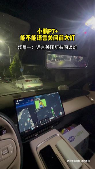 小鹏P7+还是不够智能,不能根据我的语音指令行动。#小鹏汽车 #小米汽车 #鸿蒙智行 #理想汽车 #乐道汽车