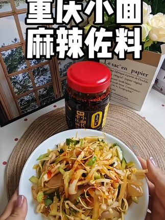 这款重庆小面佐料真的是超过瘾,拌面条吃火锅都可以#下饭神器 #非物质文化遗产#重庆小面调料#雅叔重庆小面调料