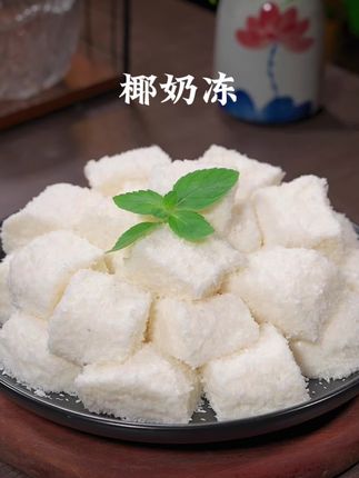 一到放假,我家三个女儿就嚷嚷着要吃我做的椰奶冻,做法简单,一滴水都不用加,椰香浓郁,好吃到舔手指 #椰奶冻的做法 #自制甜品 #椰奶冻