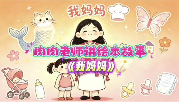 原创绘本「写给妈妈的绘本故事」《我妈妈》 我妈妈是全世界最厉害的夜行动物🌙
不用开灯就能在黑夜里找到我
我妈妈是海洋魔法师🌊
一挥手 浴缸里就变出泡泡山和小鸭子舰队
我妈妈是超级美食魔术师🥕
能把胡萝卜变成小兔子
把鸡蛋变成金灿灿的小太阳
我妈妈是百变游戏大王🎪
一会儿变成大滑梯 一会儿又变成会讲故事的仙女
我妈妈的吻是甜甜的棉花糖🍬
一落在脸上 我所有的不开心都会飞走
我妈妈的怀抱是一个会飞的小房子🏠
只要躲进去 我就什么都不怕了
读完最后一页"我爱她,而且她也爱我!永远永远!"
女儿抱着我的脖子不撒手
原来孩子记住的不是那些华丽的比喻
而是——**每一页都是妈妈的样子**
这本绘本没有出版社 没有上架
但它是全世界唯一一本
封面上的妈妈 就是读给你听的那个人💕
#儿童睡前故事 #宝宝故事 #幼儿故事 #早教故事 #绘本故事