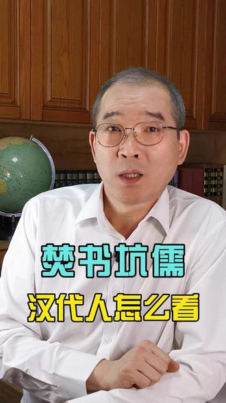 第570期:汉代人如何看待焚书坑儒 #焚书坑儒