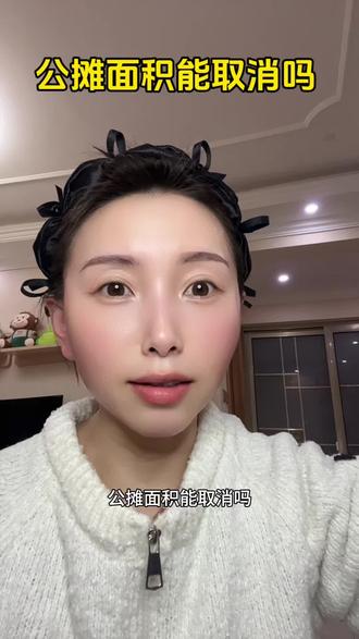 公摊面积能取消吗#建议未来5年逐渐取消公摊面积 #取消公摊面积你支持吗 #公摊面积 #上热门 #上热门话题🔥🔥🔥