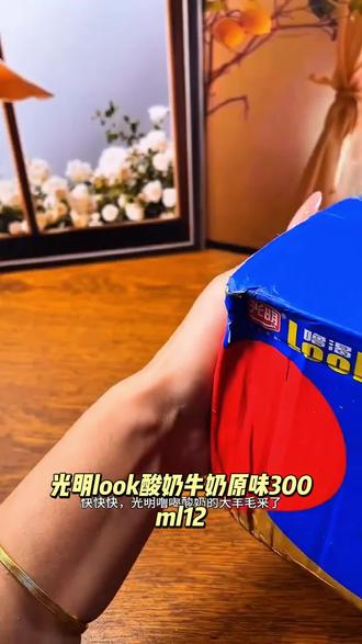 光明LOOK酸奶牛奶原味300ML*12瓶饮品常温盒装酸奶