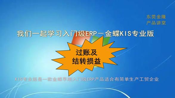 金蝶KIS云专业版&过账结转损益(十)
#金蝶#财务人 #会计 #软件