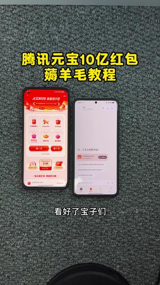 《初初云库》好了宝子们,就这个腾讯元宝派发红包的活动已经开始了,但是呢一个人的力量是有限的,今天呢我给大家出一个薅羊毛的教程,教大家怎么去抱团取暖呢,跟着我的操作一步一步来。 腾讯元宝10亿红包怎么参与 腾讯元宝app下载教程 腾讯元宝so入口 元宝app是一个什么软件 腾讯元宝app安卓下载教程 腾讯元宝苹果下载教程#腾讯元宝 #腾讯元宝app #腾讯元宝ai #腾讯元宝10亿红包 #真实生活分享计划