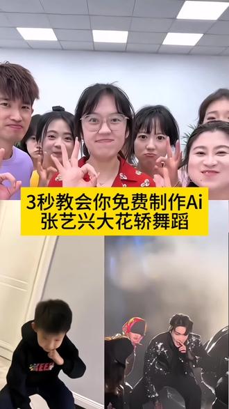 Ai一链大花轿,一上场,这动作拿捏的死死的!#张艺兴#大花轿#剪映#万万没想到