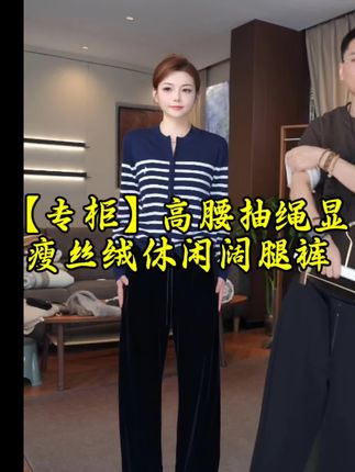 Tender Jinger【专柜】高腰抽绳显瘦丝绒休闲阔腿裤T2309LFK369L#超级福利 #显瘦百搭 #可机洗 #秋冬穿搭 #柜柜品质