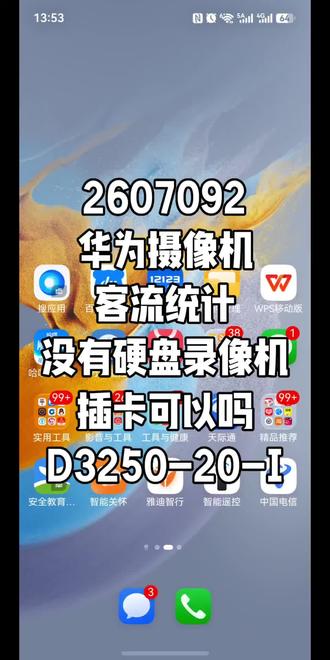 2607092华为摄像机客流统计没有硬盘录像机插卡可以吗D3250-20-I#华为坤灵 #华为安防 #安防监控 #华为好望