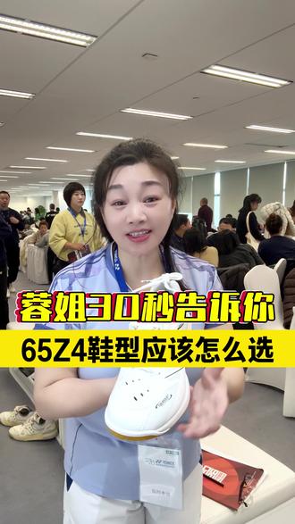 65Z4鞋型应该怎么选?蓉姐30秒告诉你!#羽毛球#羽球鞋#尤尼克斯#运动鞋推荐#65Z4