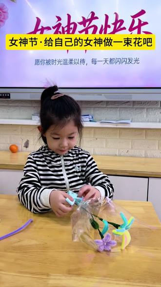 女神节快乐|一束扭扭棒花,满满都是爱
宝贝们亲手制作扭扭棒花束,每一朵小花,都是爱的表达。愿所有女神被温柔以待,永远美丽、永远被爱💐#女神节 #幼儿园 #扭扭棒