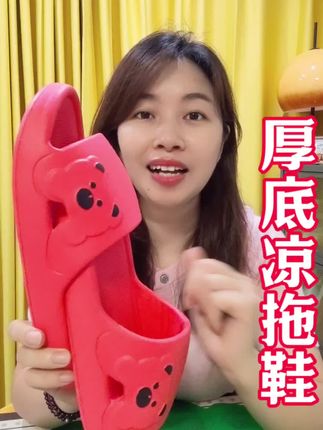 #厚底凉拖鞋#凉拖鞋 #好物分享