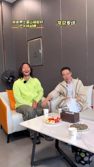 选手们回到七星山休整,龙总采访进入决赛的小贝尓。 @小贝尔
#张家界七星山
#乡乡嘴虎皮豆干
#张家界七星山骆驼杯户外挑战赛
#CAMEL骆驼
#野王争霸赛