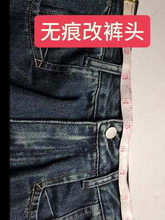 #修改衣服 ,#看过来 无痕改小3寸裤头。