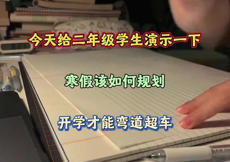 今天给二年级学生演示下,寒假该如何规划,开学才能弯道超车,没有计划的直接抄❗️❗️#二年级语文#二年级下册语文#寒假学习打卡 #预习#看图写话