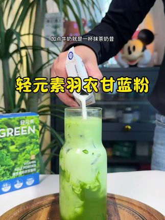 丢了奶茶饮料,每天一杯羽衣甘蓝,好喝又方便!#轻元素羽衣甘蓝粉#饮品 #仙女都在喝什么 #奶昔