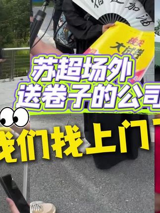 苏超南通队对战宿迁队的主场当天,场外一份突如其来的“南通卷”让外地球迷直呼“没想到”,更让不少小朋友当场“崩溃”。近日,记者实地探访了这场“活动”背后的公司。(记者:朱昊晨、毛敏敏、刘龙基)#苏超 #苏超联赛 #试卷 #南通队 #我在南通等你