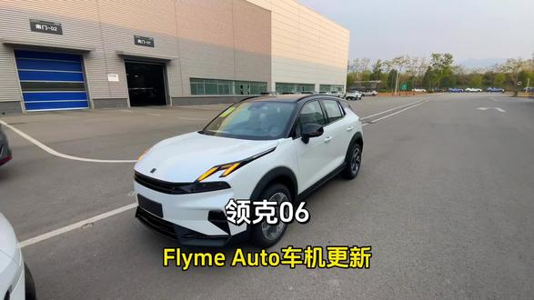 燃油车和emp车主看过来,你们期待已久的Flyme Auto车机升级开始推送了!快去更新你们的车机吧!#领克 #领克06 #车机升级